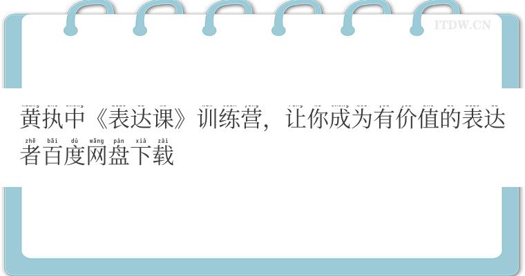 黄执中《表达课》训练营，让你成为有价值的表达者百度网盘下载