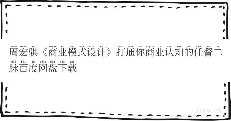 周宏骐《商业模式设计》打通你商业认知的任督二脉百度网盘下载