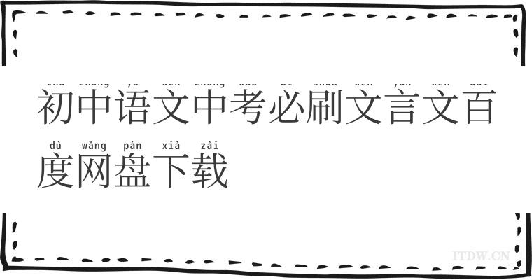 初中语文中考必刷文言文百度网盘下载