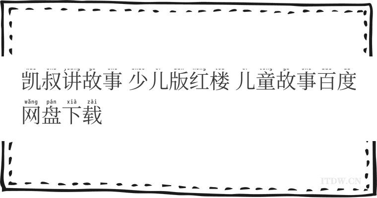 凯叔讲故事 少儿版红楼 儿童故事百度网盘下载