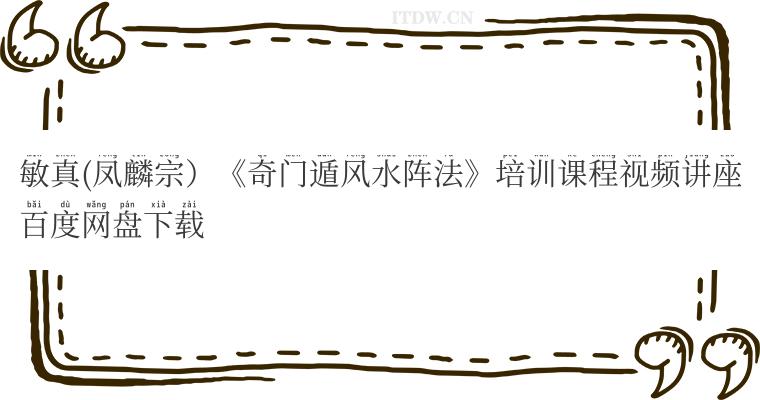 敏真(凤麟宗）《奇门遁风水阵法》培训课程视频讲座百度网盘下载