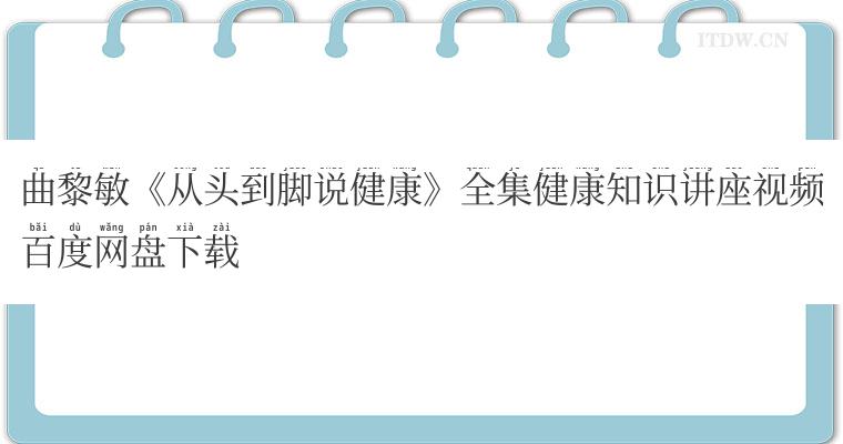 曲黎敏《从头到脚说健康》全集健康知识讲座视频百度网盘下载