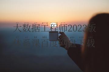 大数据工程师2023版体系课百度网盘下载