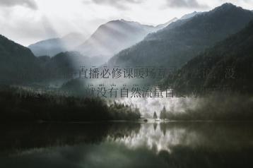 陈幸讲直播·直播必修课暖场互动方法论，没有暖场互动，就没有自然流量百度网盘下载