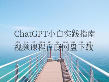 ChatGPT小白实践指南视频课程百度网盘下载