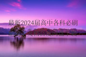 最新2024届高中各科必刷题电子文档百度网盘下载