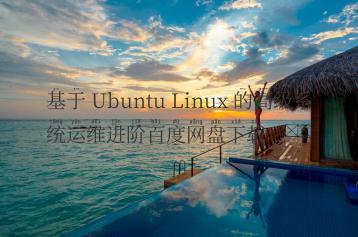 基于 Ubuntu Linux 的高级系统运维进阶百度网盘下载