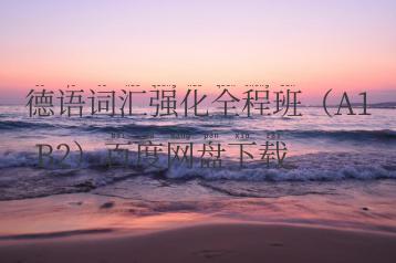 德语词汇强化全程班（A1-B2）百度网盘下载