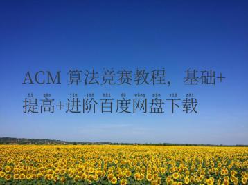 ACM 算法竞赛教程，基础+提高+进阶百度网盘下载