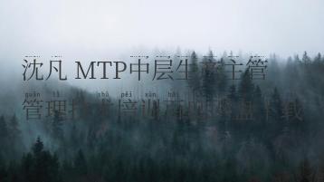 沈凡 MTP中层生产主管管理技术培训百度网盘下载