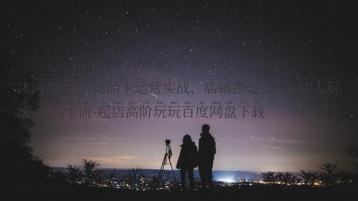 沐网商·抖店商品卡运营实战，店铺搭建-选品-达人玩法-商品卡流-起店高阶玩玩百度网盘下载
