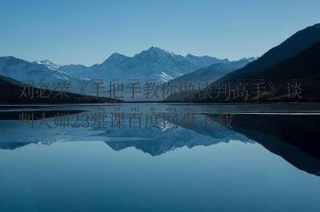 刘必荣《手把手教你做谈判高手》谈判大师23堂课百度网盘下载