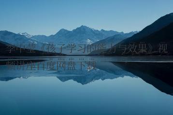 李中莹《孩子学习的能力与效果》视频讲座百度网盘下载