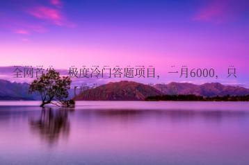 全网首发，极度冷门答题项目，一月6000，只需复制粘贴【揭秘】百度网盘下载