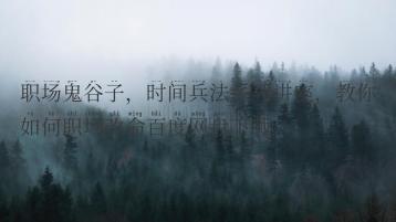 职场鬼谷子，时间兵法系列讲座，教你如何职场改命百度网盘下载