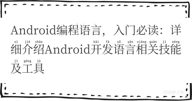 Android编程语言，入门必读：详细介绍Android开发语言相关技能及工具