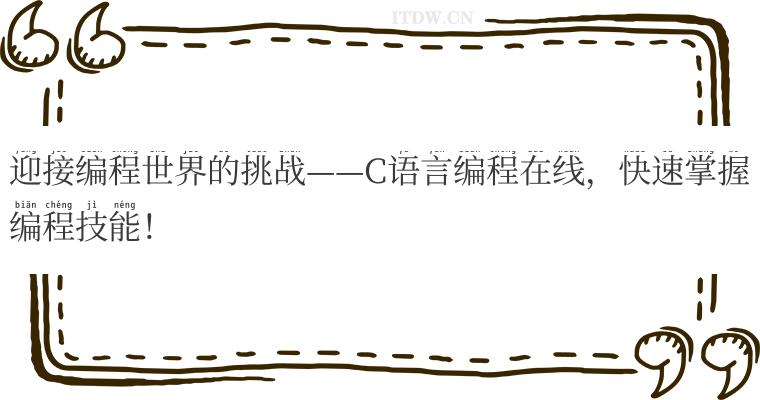 迎接编程世界的挑战——C语言编程在线，快速掌握编程技能！