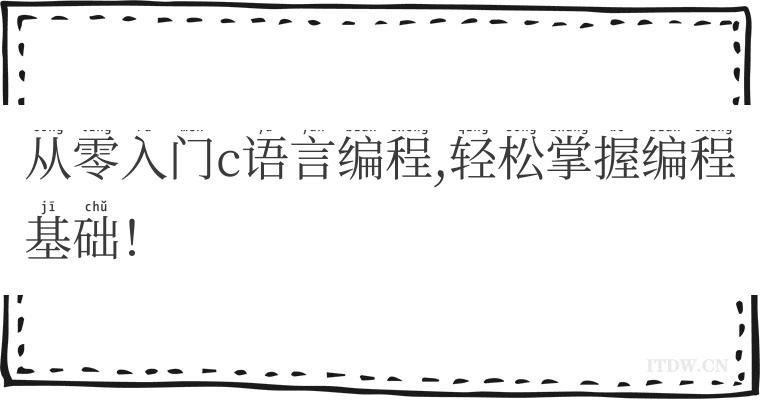 从零入门c语言编程,轻松掌握编程基础！