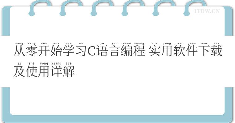 从零开始学习C语言编程 实用软件下载及使用详解