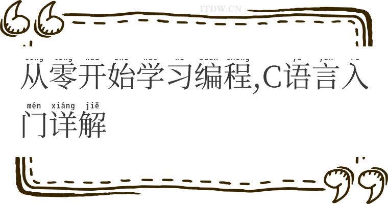 从零开始学习编程,C语言入门详解 从零开始学习编程,C语言入门详解
