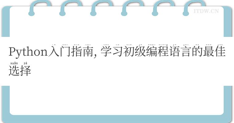 Python入门指南, 学习初级编程语言的最佳选择