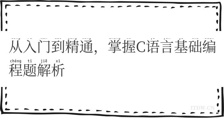 从入门到精通，掌握C语言基础编程题解析