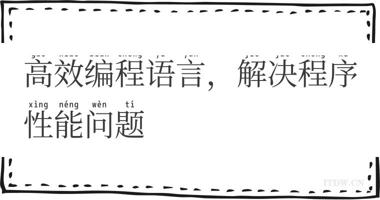 高效编程语言，解决程序性能问题