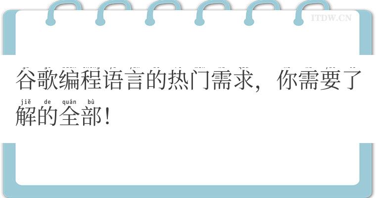 谷歌编程语言的热门需求，你需要了解的全部！