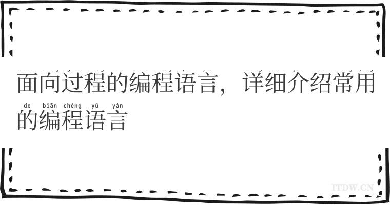 面向过程的编程语言，详细介绍常用的编程语言