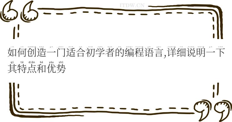 如何创造一门适合初学者的编程语言,详细说明一下其特点和优势