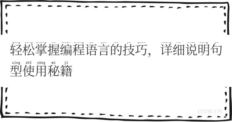 轻松掌握编程语言的技巧，详细说明句型使用秘籍