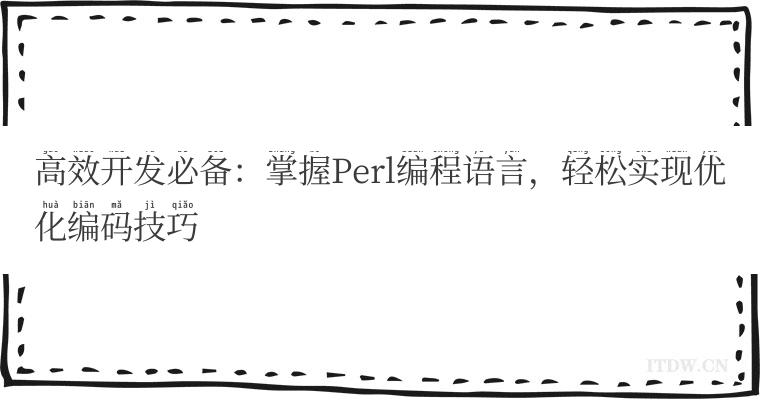 高效开发必备：掌握Perl编程语言，轻松实现优化编码技巧