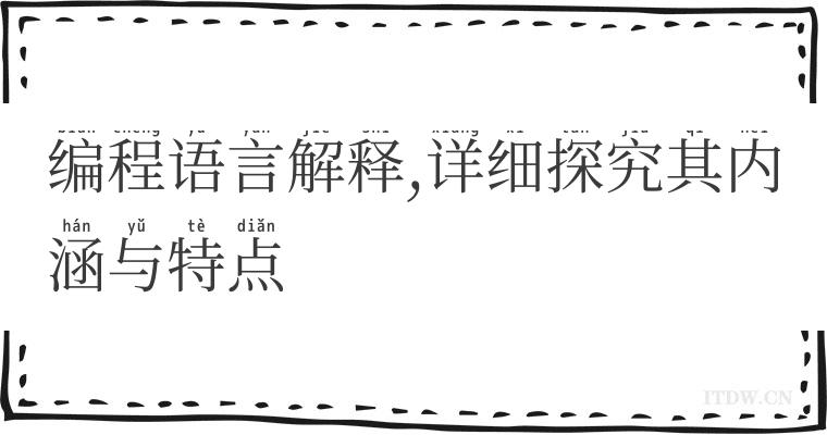 编程语言解释,详细探究其内涵与特点