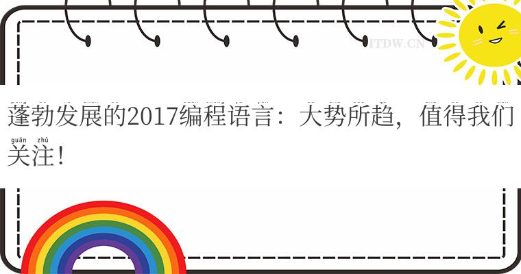 蓬勃发展的2017编程语言：大势所趋，值得我们关注！