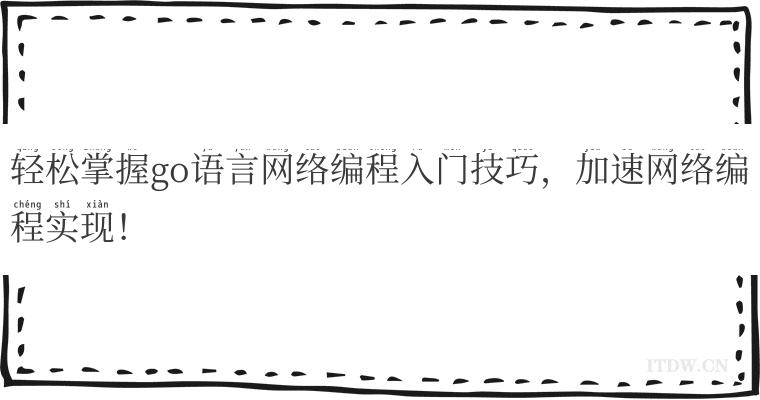 轻松掌握go语言网络编程入门技巧，加速网络编程实现！