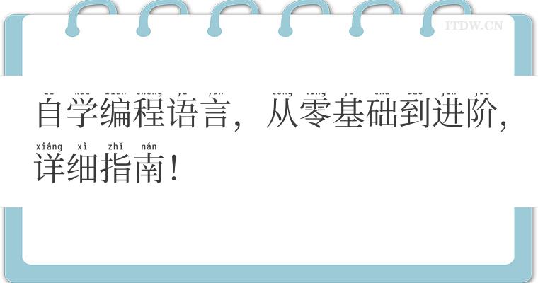 自学编程语言，从零基础到进阶，详细指南！