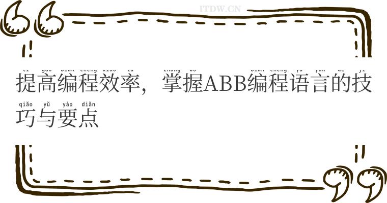 提高编程效率，掌握ABB编程语言的技巧与要点