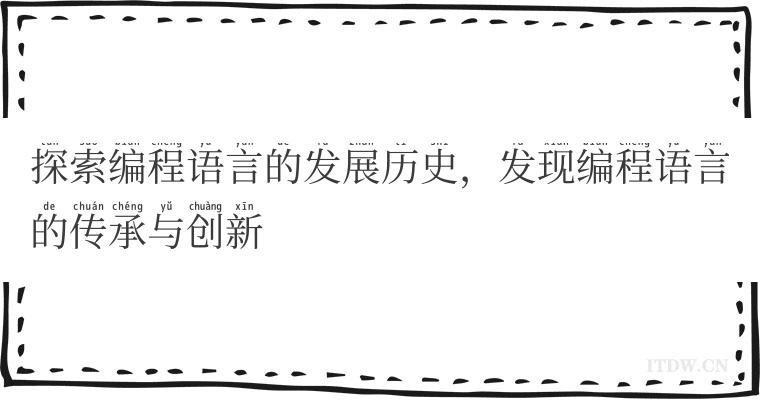 探索编程语言的发展历史，发现编程语言的传承与创新