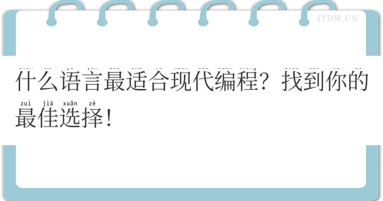 什么语言最适合现代编程？找到你的最佳选择！