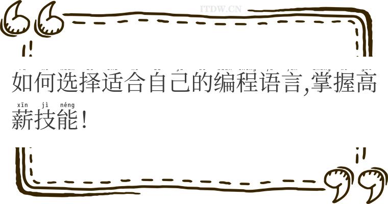 如何选择适合自己的编程语言,掌握高薪技能！