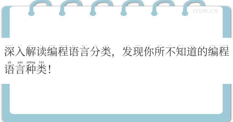 深入解读编程语言分类，发现你所不知道的编程语言种类！