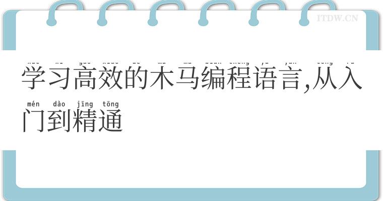 学习高效的木马编程语言,从入门到精通 学习高效的木马编程语言,从入门到精通