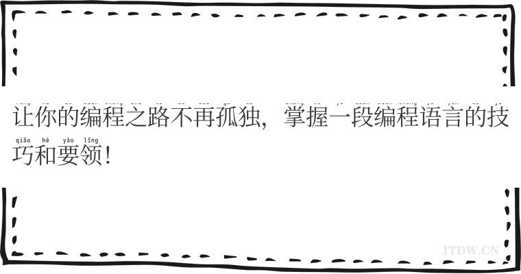 让你的编程之路不再孤独，掌握一段编程语言的技巧和要领！