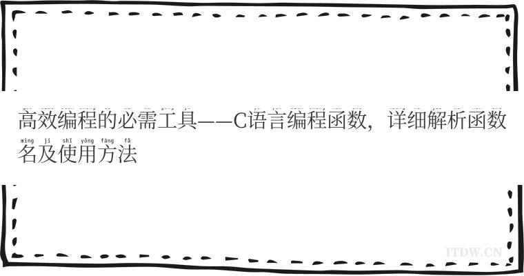 高效编程的必需工具——C语言编程函数，详细解析函数名及使用方法