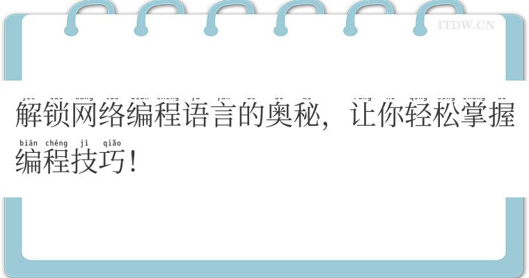 解锁网络编程语言的奥秘，让你轻松掌握编程技巧！