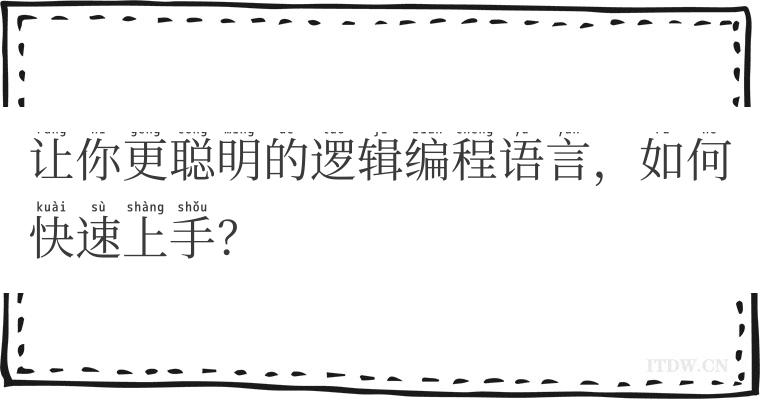 让你更聪明的逻辑编程语言，如何快速上手？