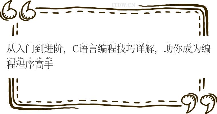 从入门到进阶，C语言编程技巧详解，助你成为编程程序高手