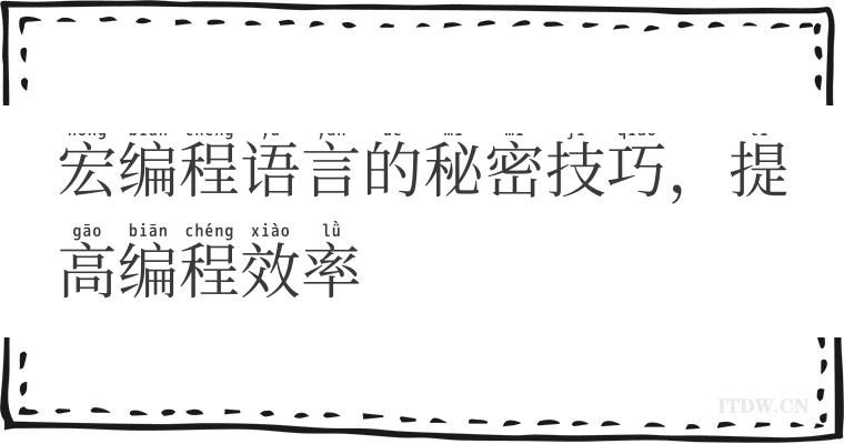 宏编程语言的秘密技巧，提高编程效率