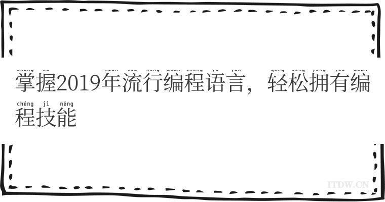 掌握2019年流行编程语言，轻松拥有编程技能