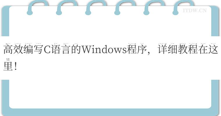 高效编写C语言的Windows程序，详细教程在这里！